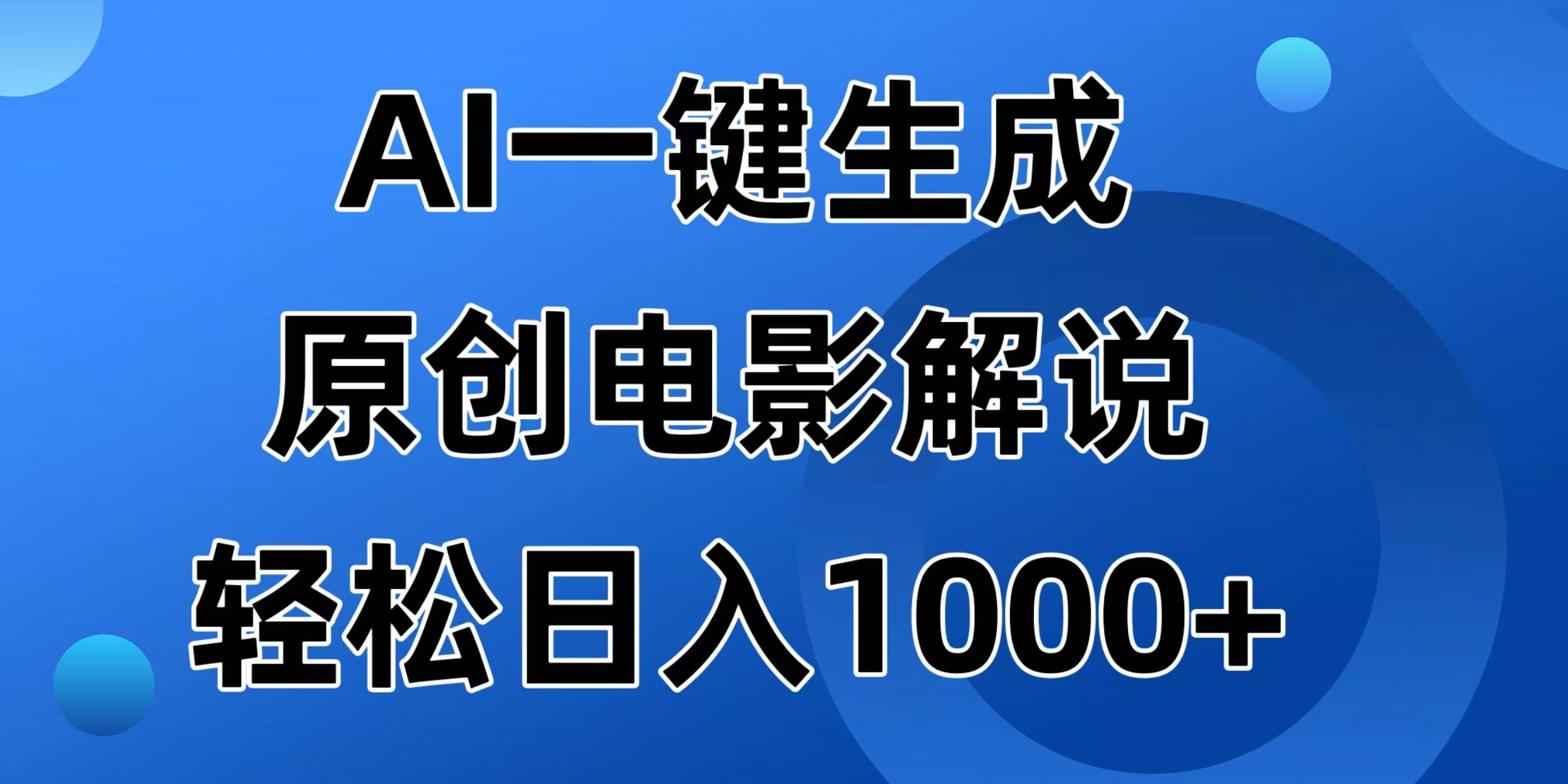 AI一键生成原创电影解说视频，日入1000+-瀚洪创业网
