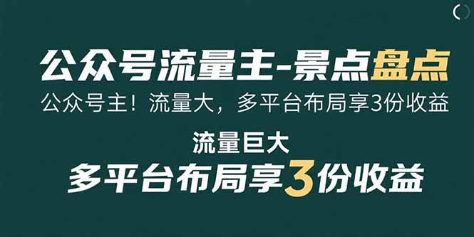 公众号流量主-景点盘点 流量巨大 多平台布局享3份收益-瀚洪创业网