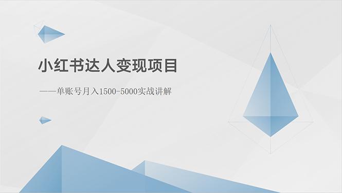 小红书达人变现项目：单账号月入1500-3000实战讲解-瀚洪创业网