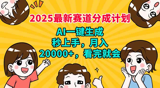2025最新赛道分成计划，AI自动生成，秒上手 月入20000+，看完就会-瀚洪创业网