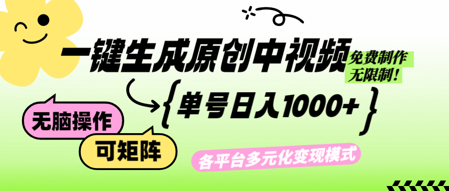 免费无限制，Ai一键生成原创中视频，单账号日收益1000+-瀚洪创业网
