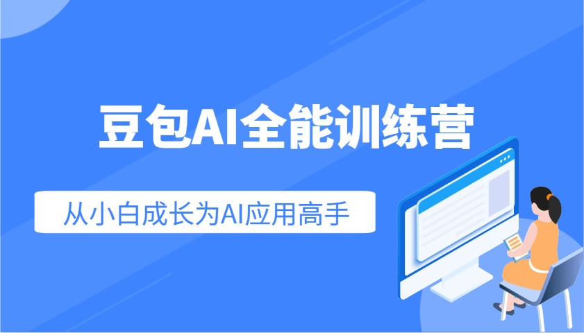 豆包AI全能训练营：快速掌握AI应用技能，从入门到精通从小白成长为AI应用高手-瀚洪创业网
