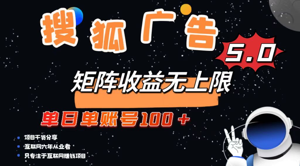 搜狐广告掘金，单日单账号100+，可无限放大-瀚洪创业网