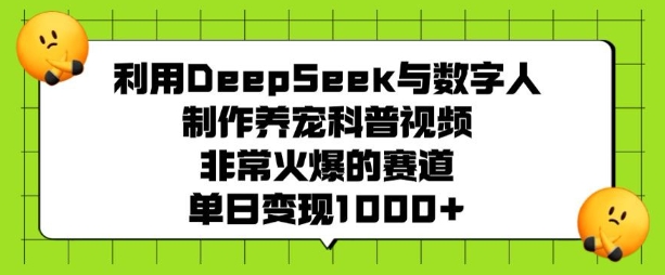 利用DeepSeek与数字人制作养宠科普视频，非常火爆的赛道，单日变现多张-瀚洪创业网