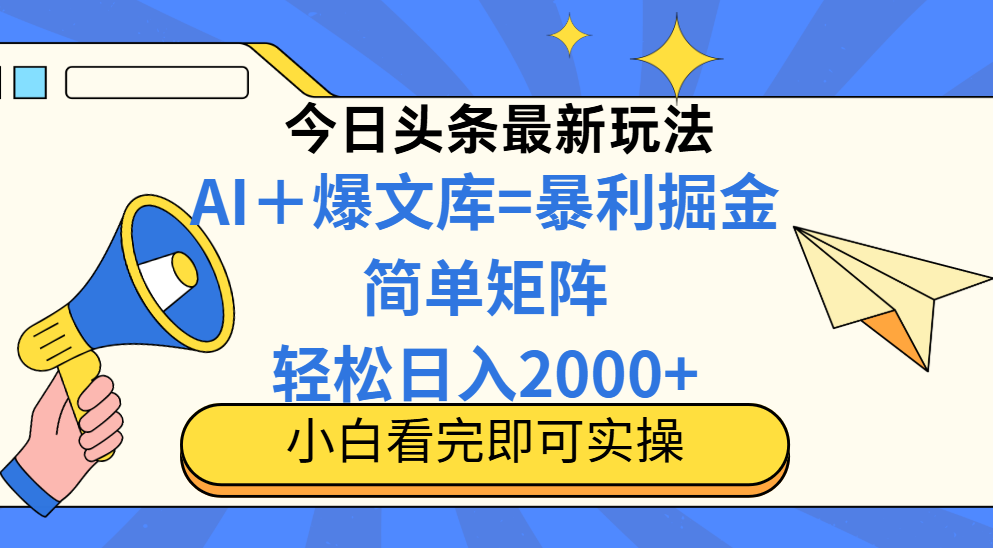 今日头条2025最新玩法，思路简单，复制粘贴，轻松实现矩阵日入2000+-瀚洪创业网