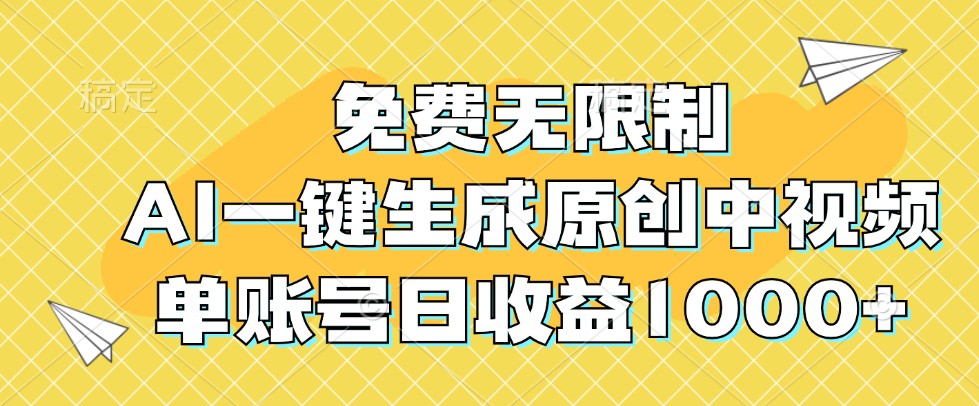 免费无限制，AI一键生成原创中视频，单账号日收益1000+-瀚洪创业网