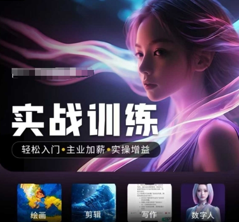 人工智能实战训练营，​轻松入门+主业加薪+实操增益，​普通人都要把握的风口机遇-瀚洪创业网