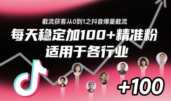 ‌​⁢⁡​⁤​⁡⁡‌‌⁤⁤​‍‬‬⁡⁡​‍⁢‍⁢​​⁢‌⁣⁢​⁣⁢⁣‬​‌​‬⁤‌‌⁡‍​⁤截流获客从0到1之抖音爆量截流，每天稳定加100+精准粉，适用于各行业-瀚洪创业网