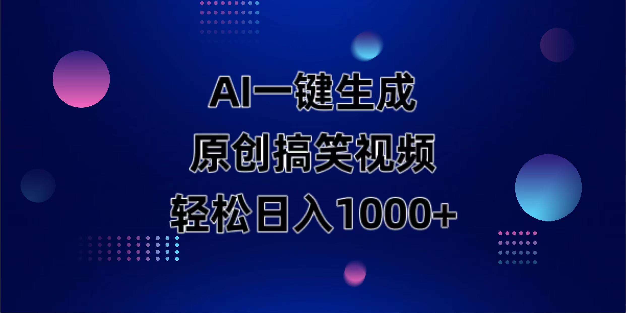 AI一键生成原创动物搞笑视频，轻松日入1000+-瀚洪创业网