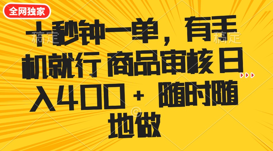 十秒钟一单 有手机就行 随时随地可以做的薅羊毛项目 单日收益400+-瀚洪创业网