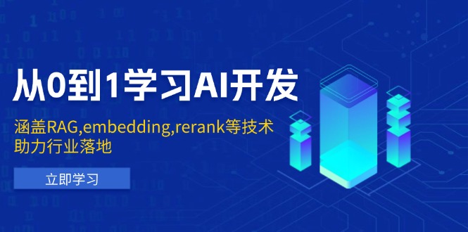 从0到1学习AI开发：涵盖RAG,embedding,rerank等技术，助力行业落地-瀚洪创业网