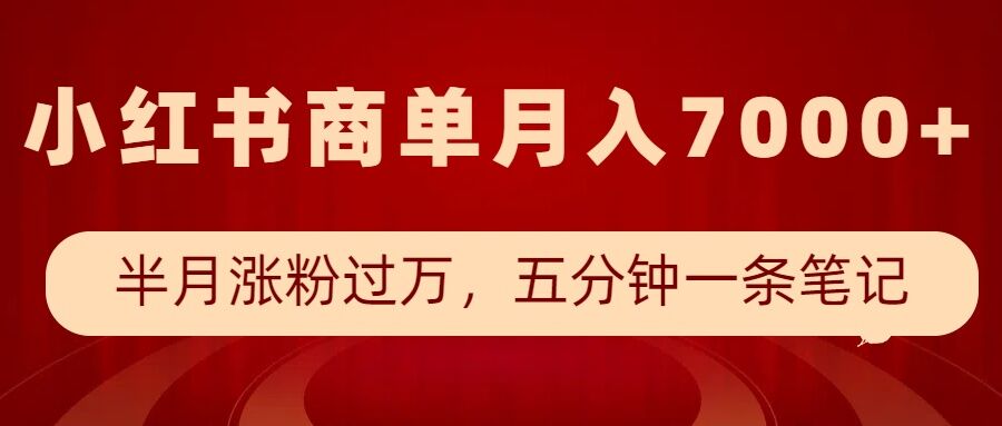小红书商单最新玩法，半个月涨粉过万，五分钟一条笔记，月入7000+-瀚洪创业网