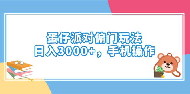 蛋仔派对偏门玩法，日入3000+，手机操作-瀚洪创业网