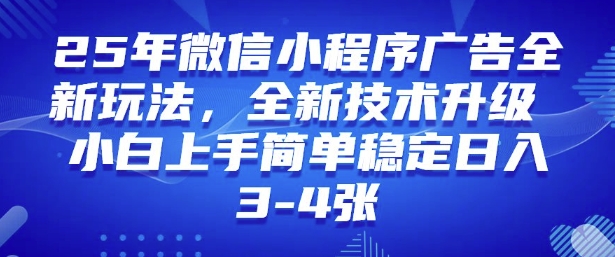 2025年微信小程序最新玩法纯小白易上手，稳定日入多张，技术全新升级【揭秘】-瀚洪创业网