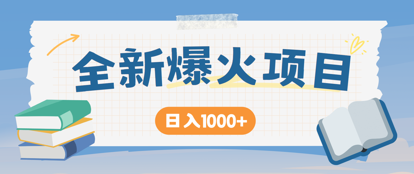 全网首发，暴利项目，每天被动收益1500+，长期管道收益！0成本自己做老板！-瀚洪创业网