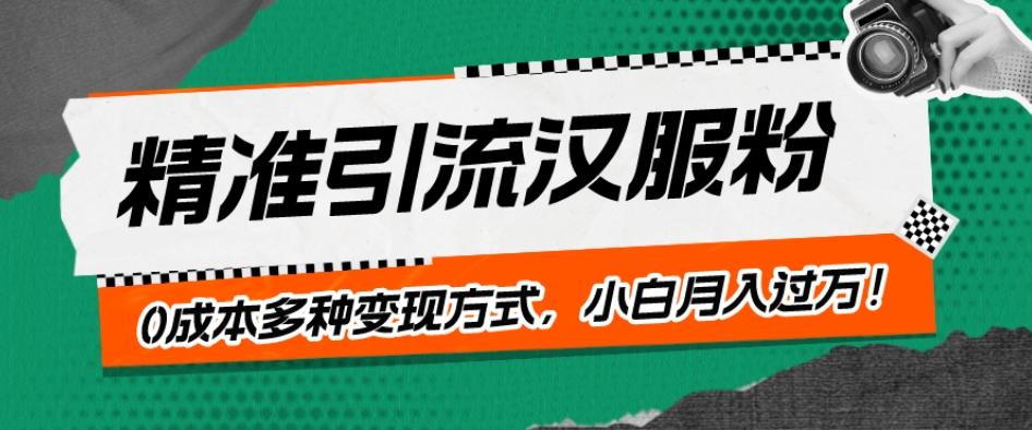 一部手机精准引流汉服粉，0成本多种变现方式，小白月入过万！-瀚洪创业网
