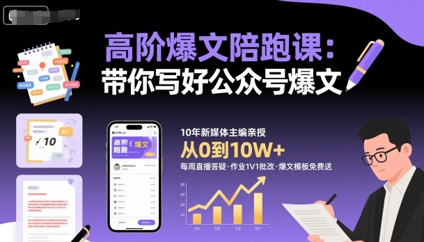 高阶爆文陪跑课，带你写好公众号爆文-瀚洪创业网