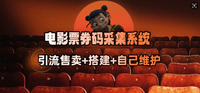 电影票券码采集系统_从商户放单转型做抢单达人-瀚洪创业网