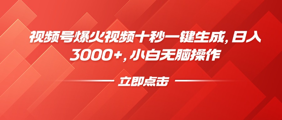 视频号爆火视频十秒一键生成，日入3000+，小白无脑操作-瀚洪创业网