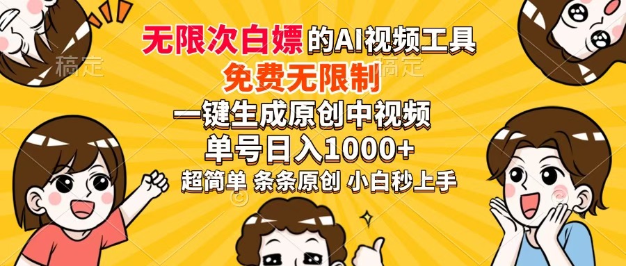 超强大的AI工具，免费无限制，一键生成原创中视频，单号日入1000+，小…-瀚洪创业网