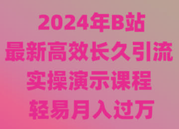 2024年B站最新高效长久引流法 实操演示课程 轻易月入过万-瀚洪创业网