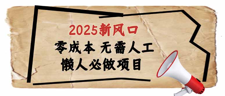 2025新风口，懒人必做项目，零成本无需人工，轻松上手无门槛-瀚洪创业网