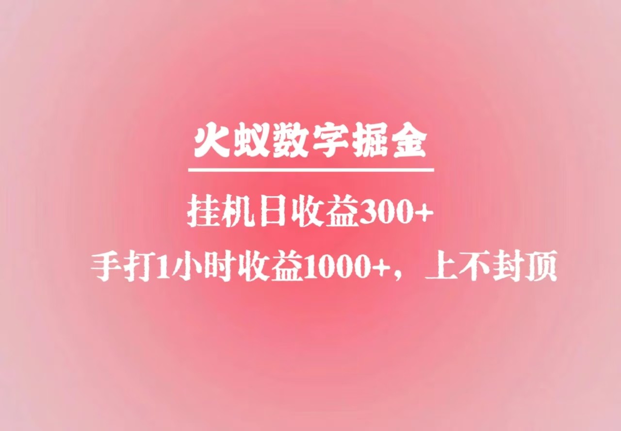 火蚁数字掘金，全自动挂机日收益300+，每日手打1小时收益1000+-瀚洪创业网