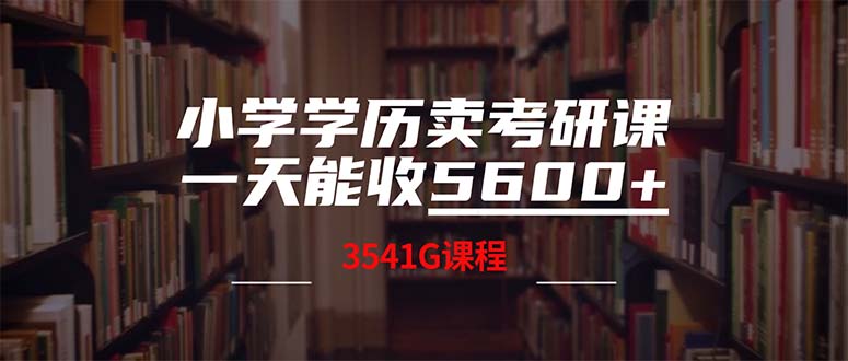 小学学历卖考研课程，一天收5600(附3580G考研合集-瀚洪创业网