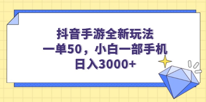 抖音手游全新玩法，一单50，小白一部手机日入3000+-瀚洪创业网