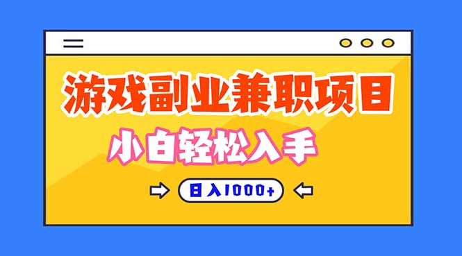 正规游戏副职兼职项目，日入1000+，小白轻松入手！-瀚洪创业网