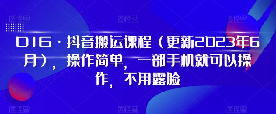 D1G·抖音搬运课程(更新2024年01月)，操作简单，一部手机就可以操作，不用露脸-瀚洪创业网
