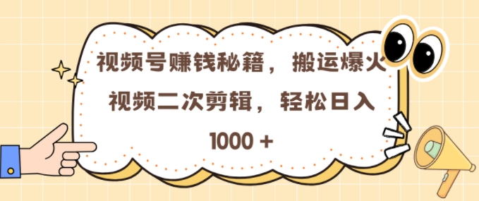 视频号 0门槛，搬运爆火视频进行二次剪辑，轻松实现日入几张【揭秘】-瀚洪创业网