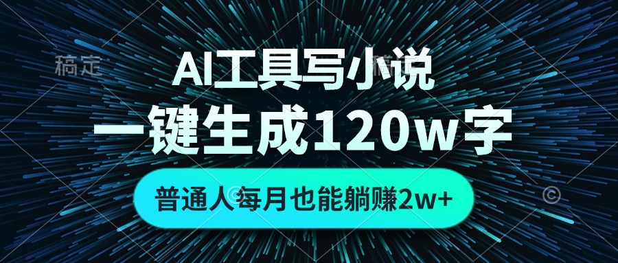 AI工具写小说，一键生成120万字，普通人每月也能躺赚2w+-瀚洪创业网