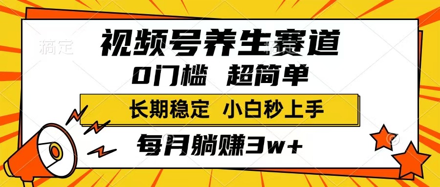 视频号养生赛道，一条视频1800，超简单，长期稳定可做，月入3w+不是梦-瀚洪创业网