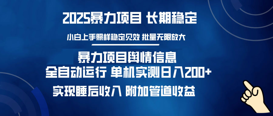 暴力项目舆情信息：多平台全自动运行 单机日入200+ 实现睡后收入-瀚洪创业网
