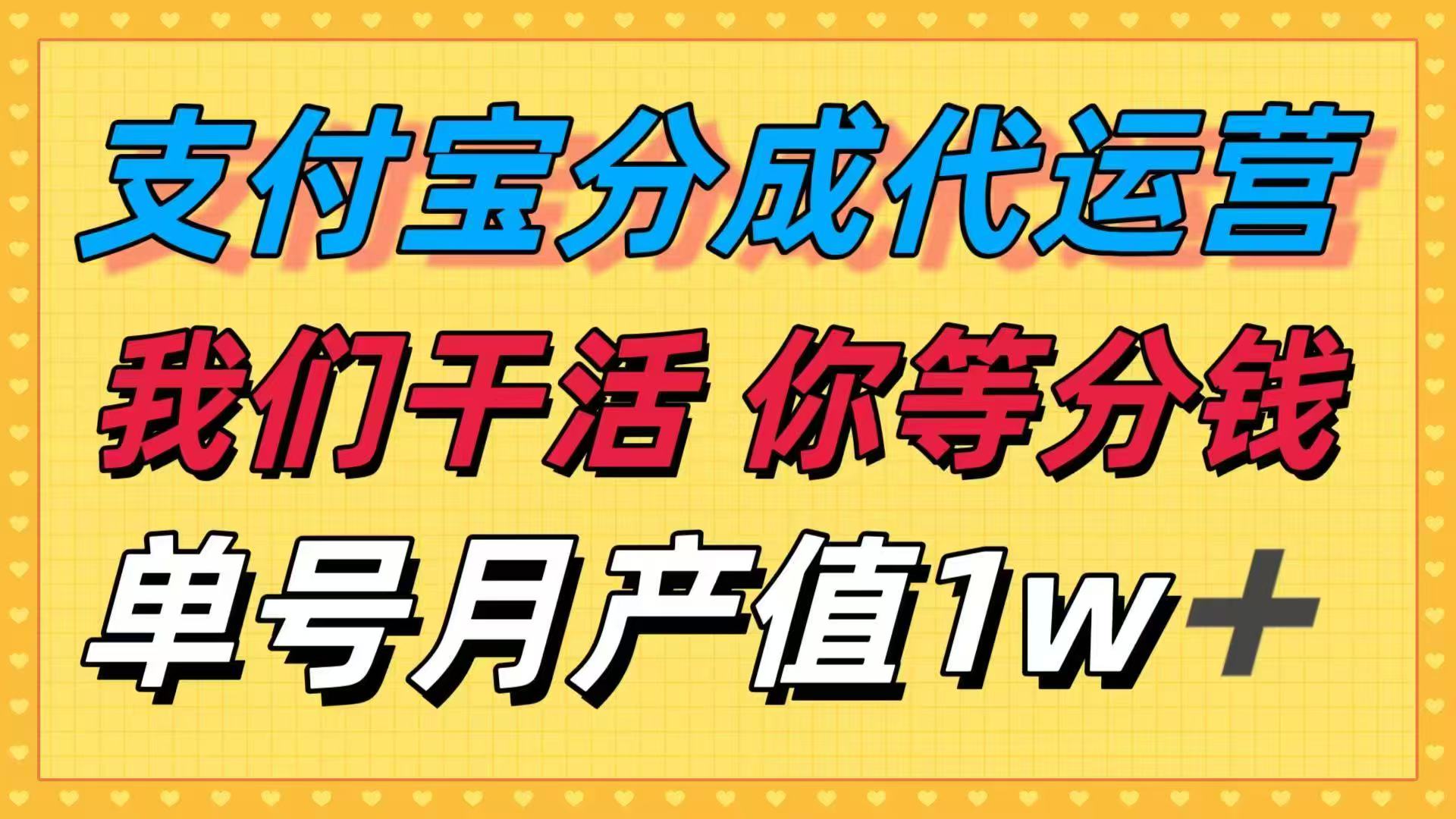 十月最强捡钱项目，支付宝分成代运营，我们干活，你等着分钱！单号月产…-瀚洪创业网