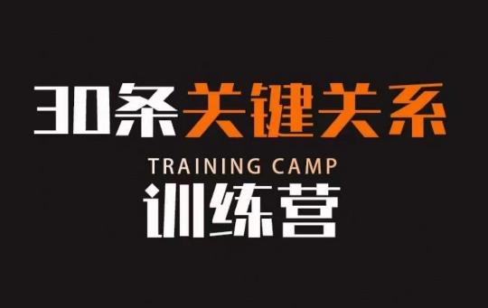 30条关键关系训练营，你关系最近的5个人决定你的财富水平-瀚洪创业网