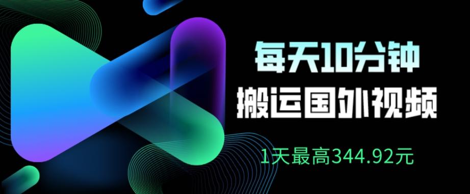 利用AI做中视频，每天10分钟搬运国外视频，1天最高收益344.92元？-瀚洪创业网