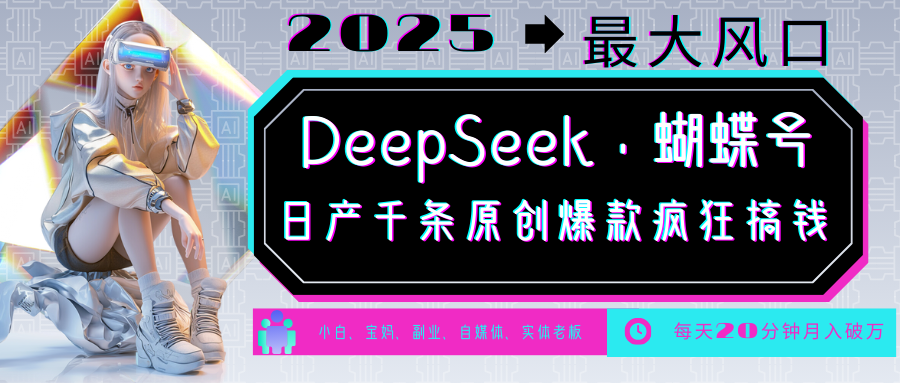 DeepSeek+蝴蝶号 中老年金主最爱 国学/心理学/养生/疗愈/情感/育儿/宠物各种赛道-瀚洪创业网