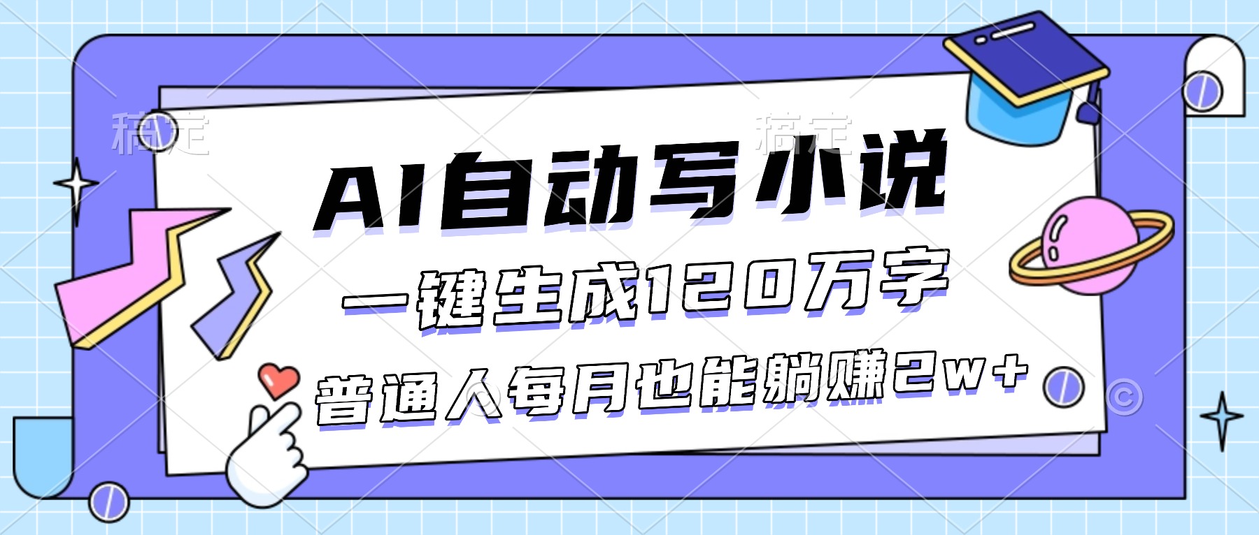AI自动写小说，一键生成120万字，普通人每月也能躺赚2w+-瀚洪创业网