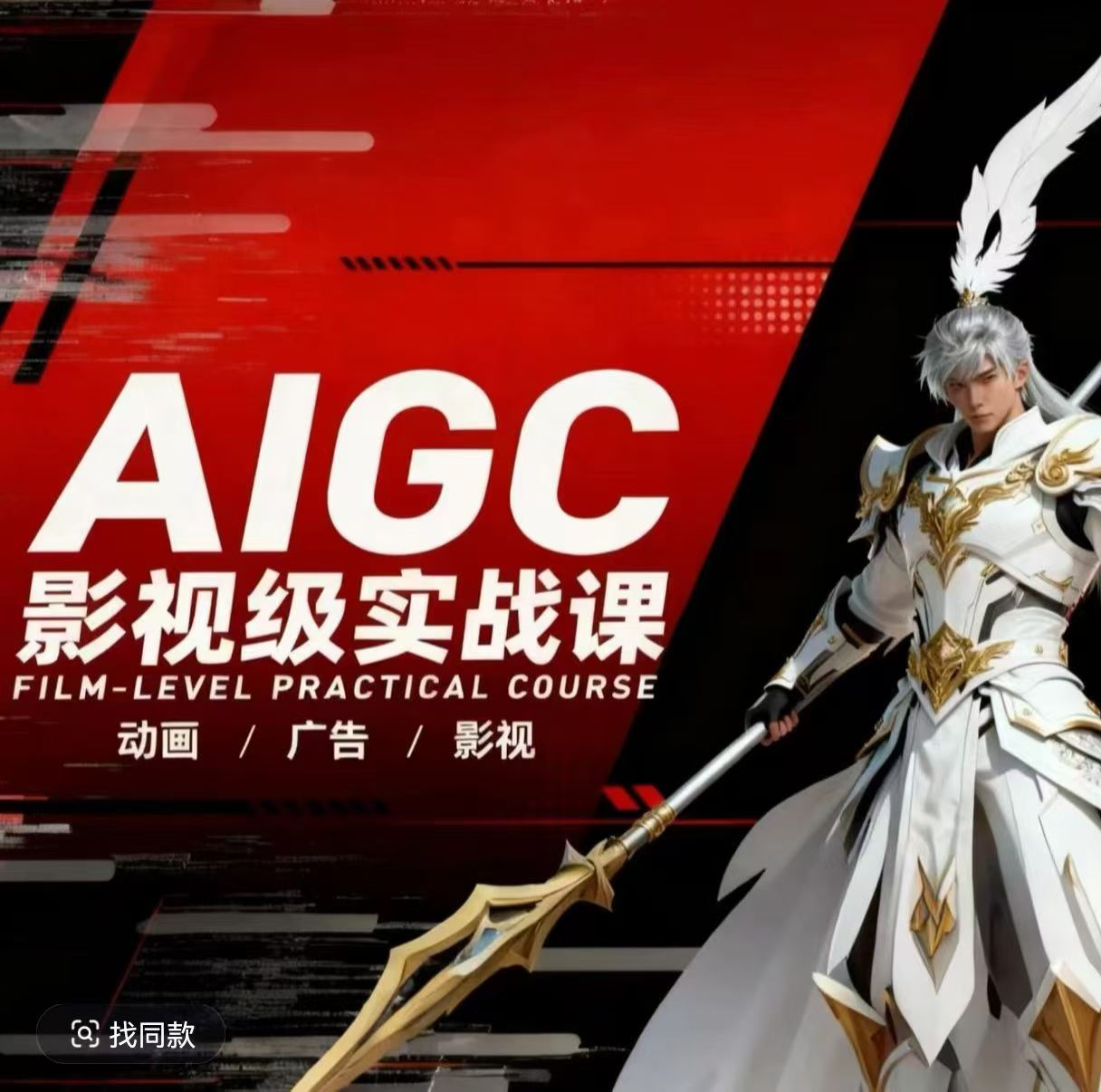 AIGC影视级实战课，动画-广告-影视，​商业落地攻略+影视案例拆解-瀚洪创业网