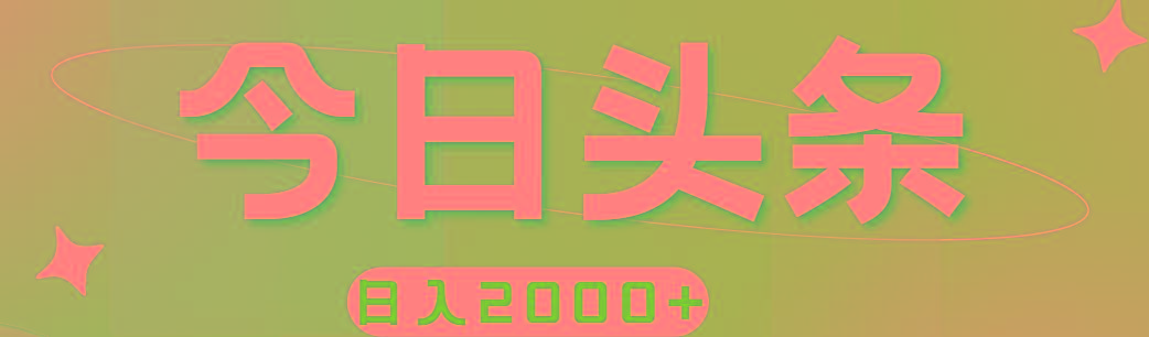 撸爆今日头条，简单无脑，日入2000+-瀚洪创业网