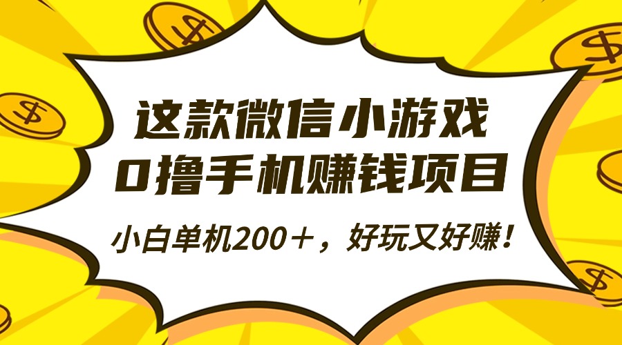 这款微信小游戏，0撸手机赚钱项目，小白单机200＋，好玩又好赚！-瀚洪创业网
