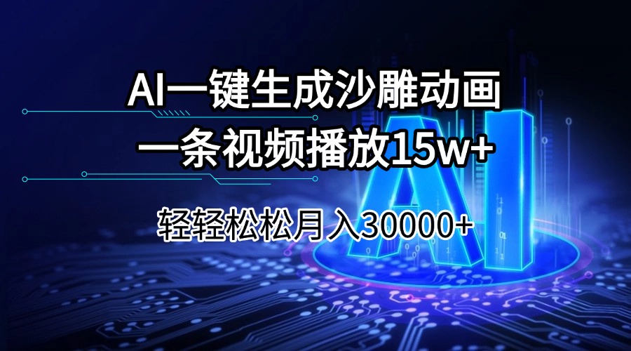 AI一键生成沙雕动画一条视频播放15Wt轻轻松松月入30000+-瀚洪创业网