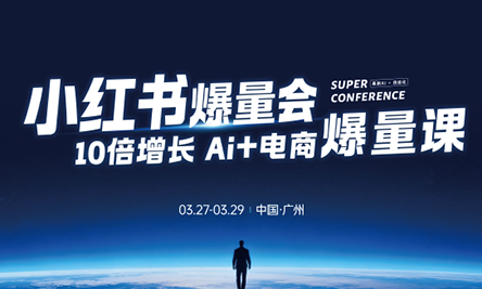 戴小胖·小红书爆量会3月27-29号广州线下课(音频+字幕)-瀚洪创业网