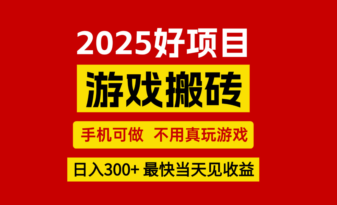 游戏搬砖，手机可做，不用真玩游戏，最快当天见收益，副业创业网创兼职-瀚洪创业网