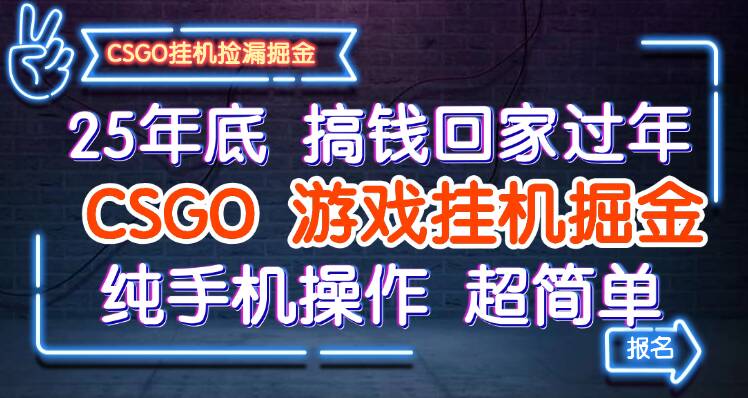 25年底搞钱回家过年，CSGO游戏挂机掘金，纯手机操作超简单-瀚洪创业网
