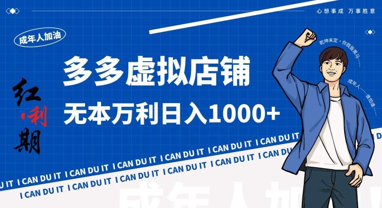 拼多多超神玩法！虚拟店铺无本入局日收1000+，不需要发货，不需要售后【揭秘】-瀚洪创业网