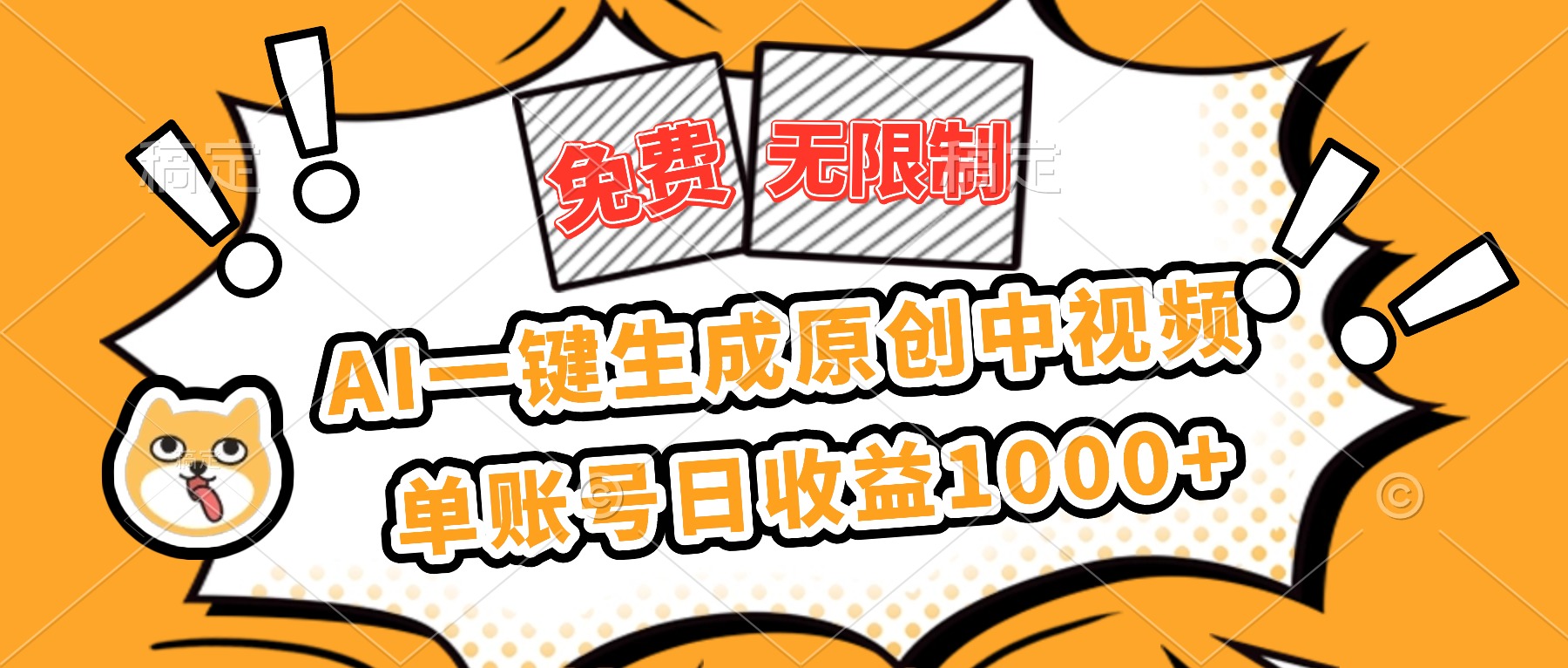 免费无限制，AI一键生成原创中视频，单账号日收益1000+-瀚洪创业网
