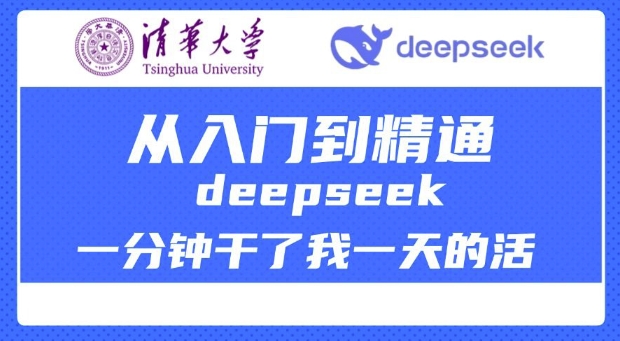 清华大学讲DeepSeek最全教程，从入门到精通，deepseek一分钟干了我一天的活-瀚洪创业网